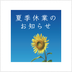 夏季休業のお知らせ