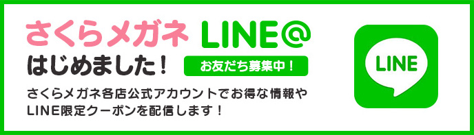 さくらメガネ各店ＬＩＮE@はじめました！