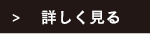 表面を見る