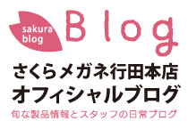 さくらメガネ行田本店 オフィシャルブログ