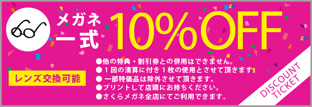 メガネ一式 10%OFF レンズ交換可能 ※他の割引との併用は出来ません。※プリントして店頭にお持ちください。