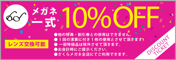 メガネ一式 10%OFF レンズ交換可能 ※他の割引との併用は出来ません。※お会計時にご提示ください。 