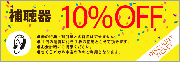 補聴器10%OFF ※他の割引との併用は出来ません。※お会計時にご提示ください。 