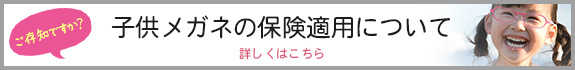子供メガネの保険適用について