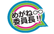 めがね委員長!!