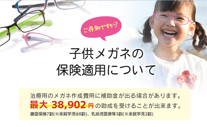 子供用メガネの保険適用について