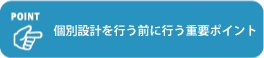 個別設計を行う前に行う重要ポイント