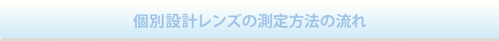 個別設計レンズの測定方法の流れ