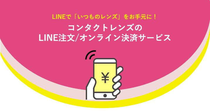 コンタクトレンズのLINE決済/オンライン決済サービス