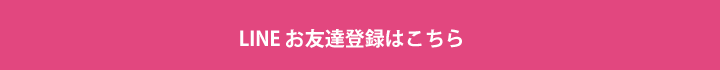 LINEお友達登録はこちら