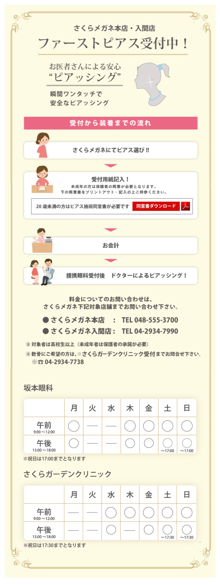 さくらメガネ　行田本店　入間店　ファーストピアス受付中