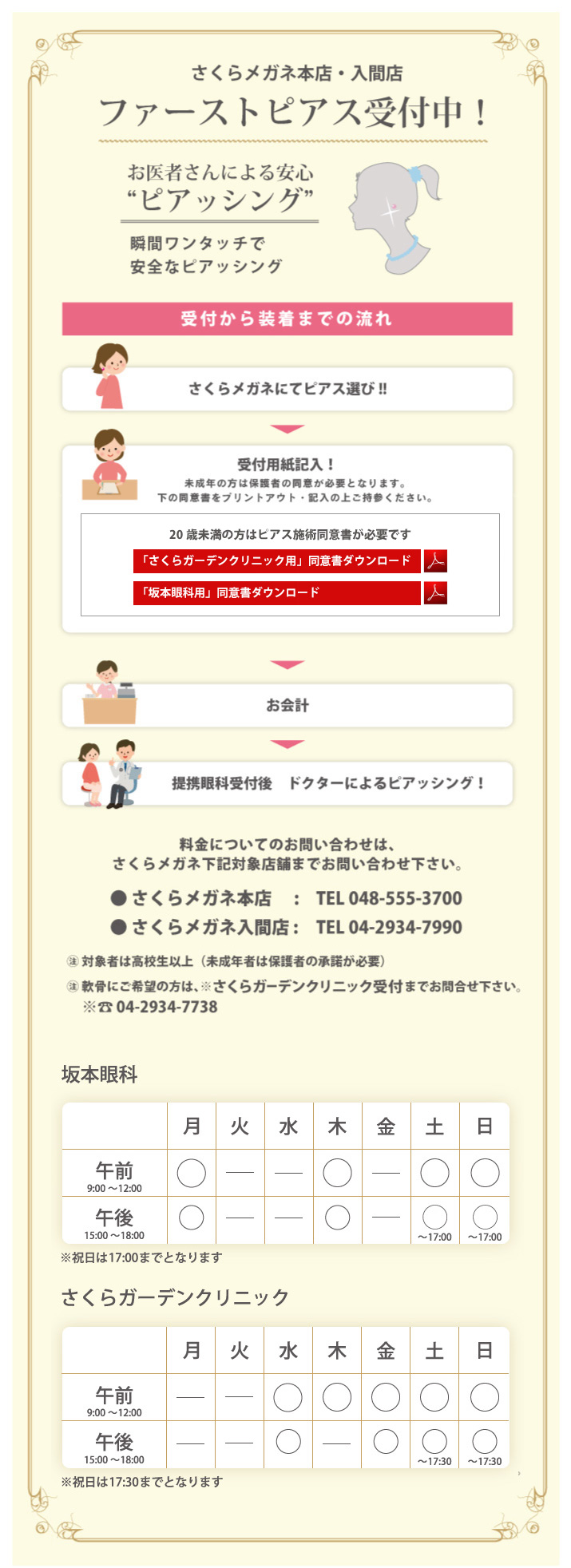 さくらメガネ　行田本店　入間店　ファーストピアス受付中