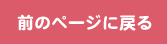 前のページに戻る