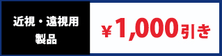 近視・遠視用製品 ￥1,000引き