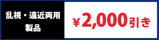 乱視・遠近両用製品 ￥2,000引き