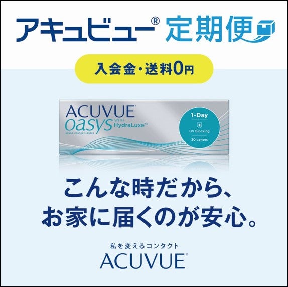アキュビュー定期便