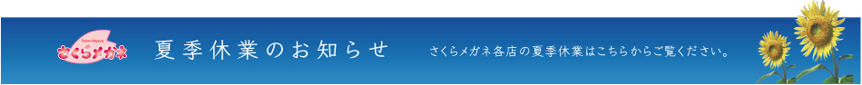 夏季休業のお知らせ