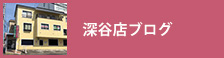 深谷店ブログ