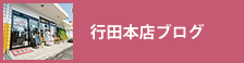行田本店ブログ