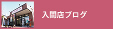 入間店ブログ