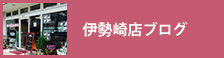 伊勢崎店ブログ