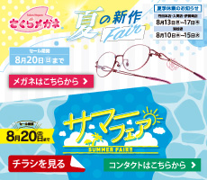 夏の新作Fair