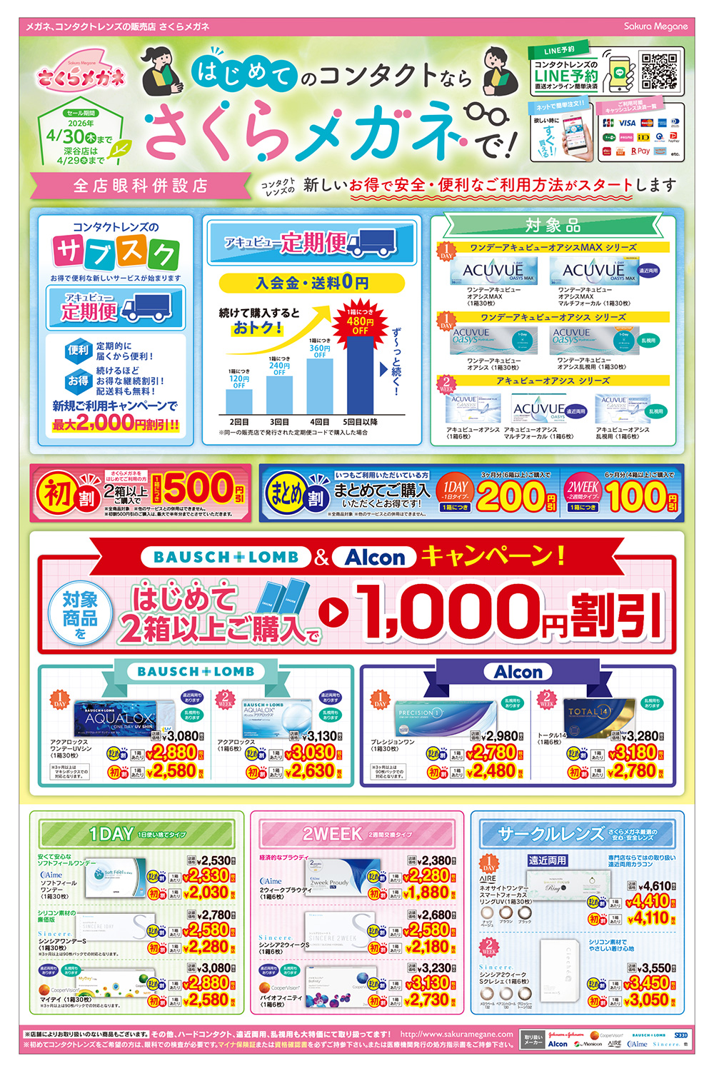 はじめてのコンタクトならさくらメガネで！