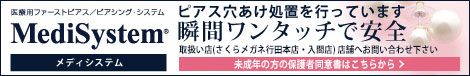 ピアス穴あけ処置を行っています。