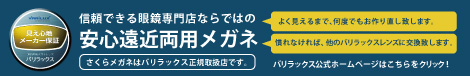 安心遠近両用メガネ バリラックス正規代理店