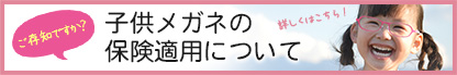 子供メガネの保険適用について