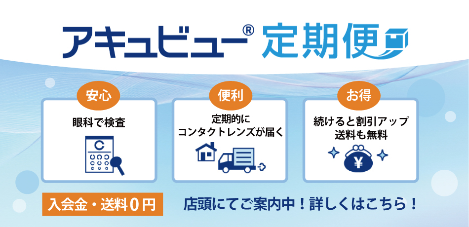 アキュビュー定期便