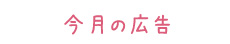 今月の広告