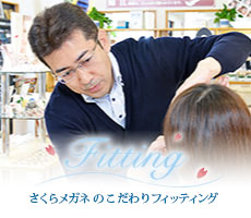 さくらメガネのこだわりフィッティング