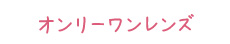 オンリーワンレンズ