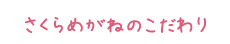 さくらメガネのこだわり