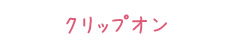 クリップオン