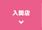 入間店